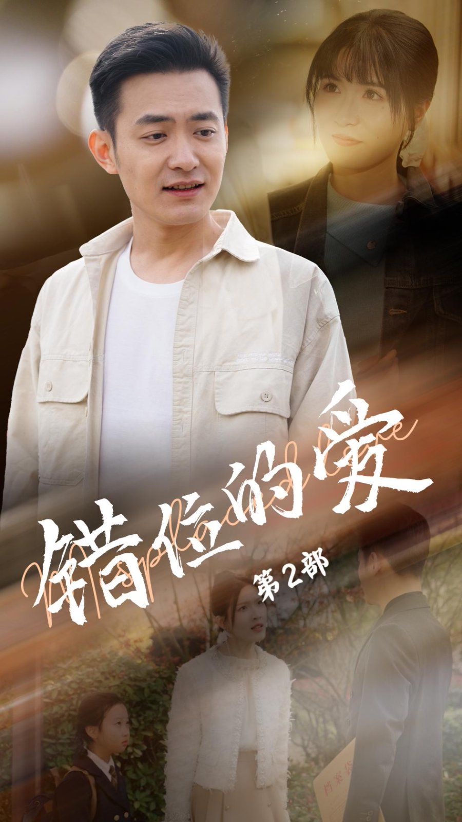 《错位的爱第2部》海报