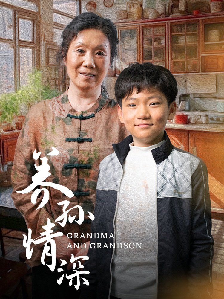 《养孙情深》海报