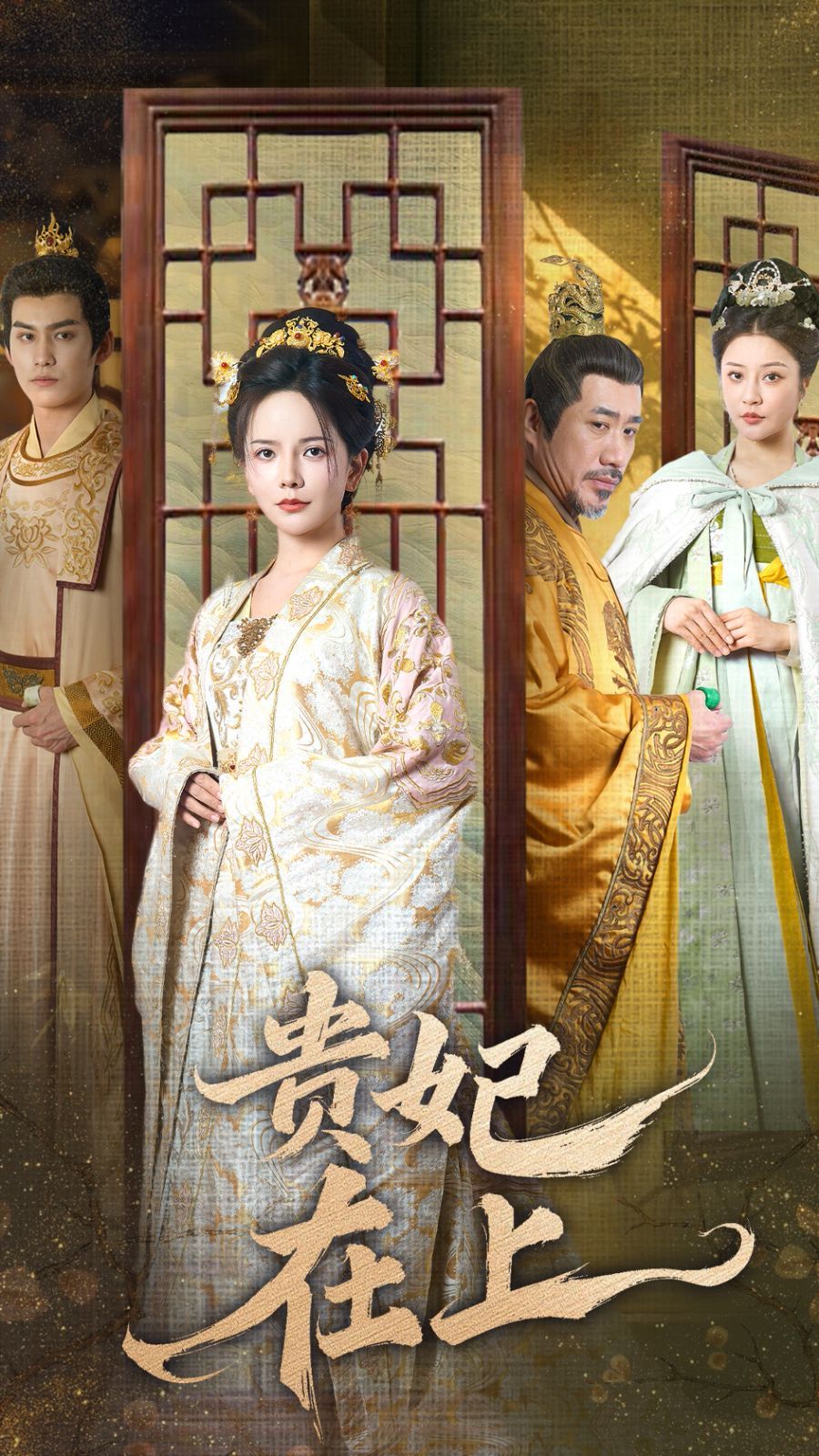 《贵妃在上》海报