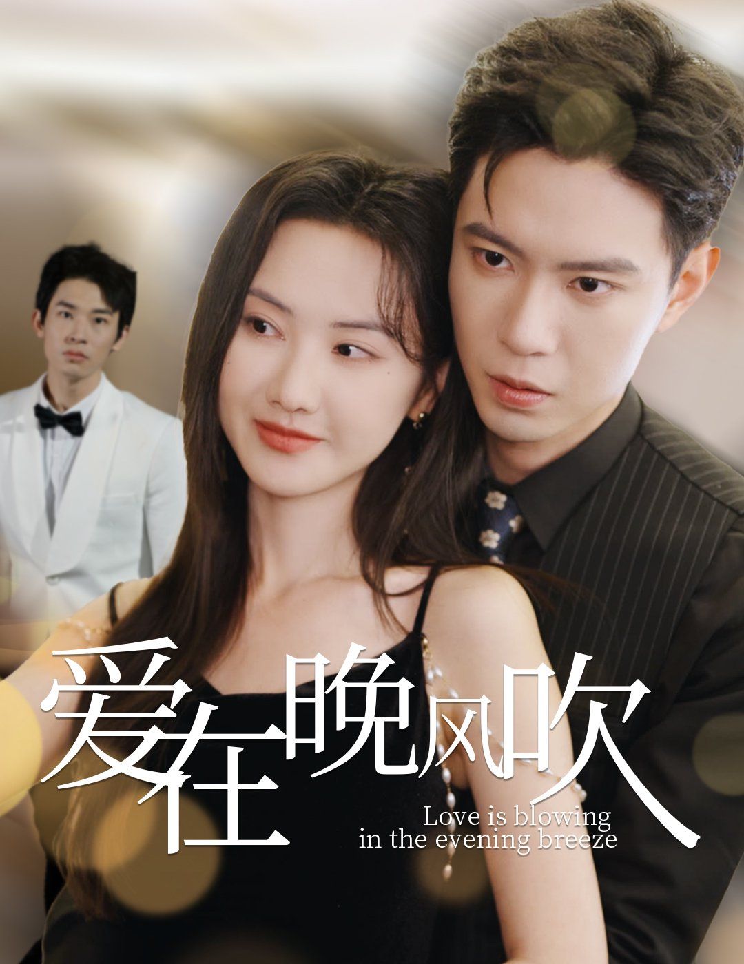 《爱在晚风吹》海报