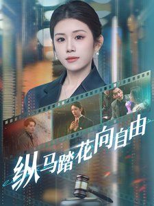 《纵马踏花向自由》海报