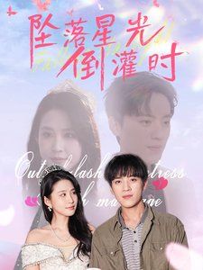 《坠落星光倒灌时》海报