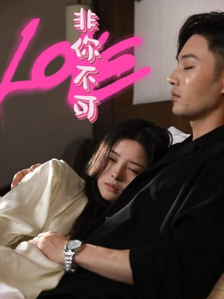 《非你不可》海报