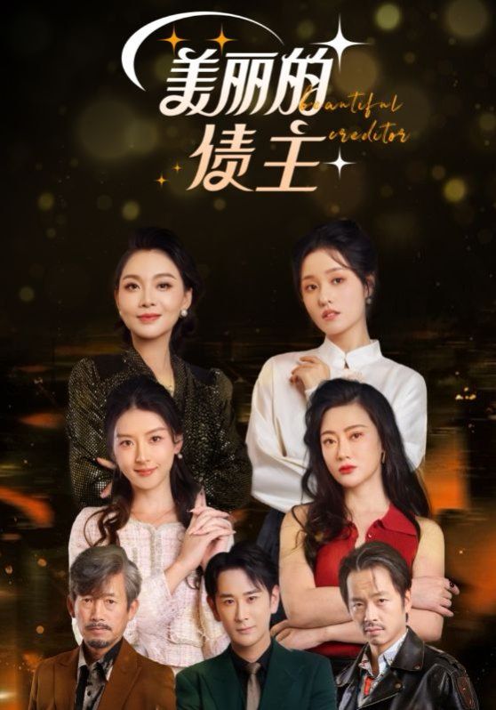 《美丽的债主》海报