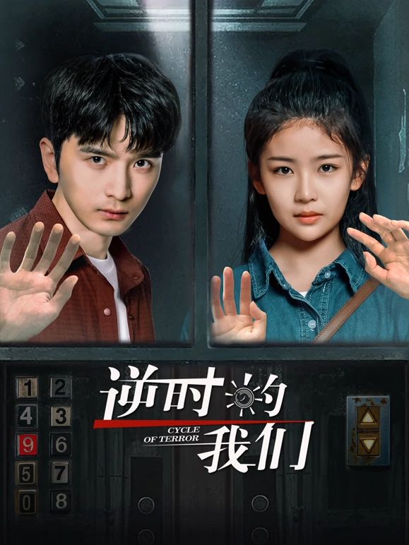 《逆时的我们》海报