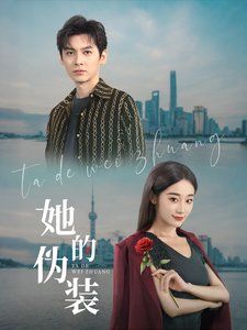 《她的伪装》海报