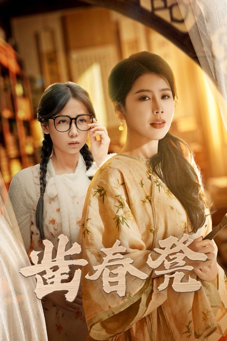 《凿春凳》海报