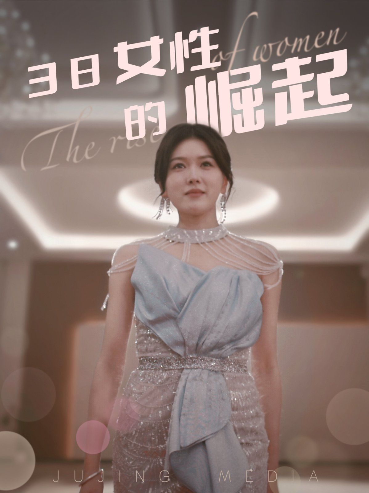 《38女性的崛起》海报