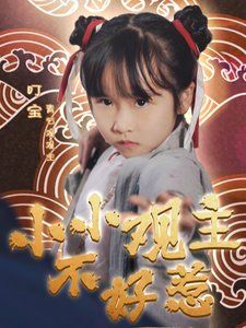 《小小观主不好惹》海报