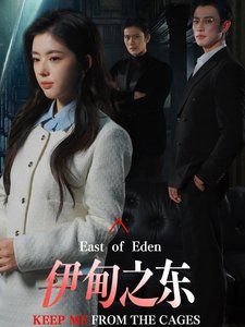 《伊甸之东》海报