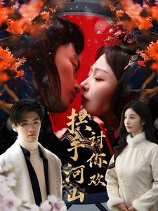 《拱手河山讨你欢》海报