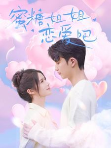 《蜜糖姐姐恋爱吧》海报