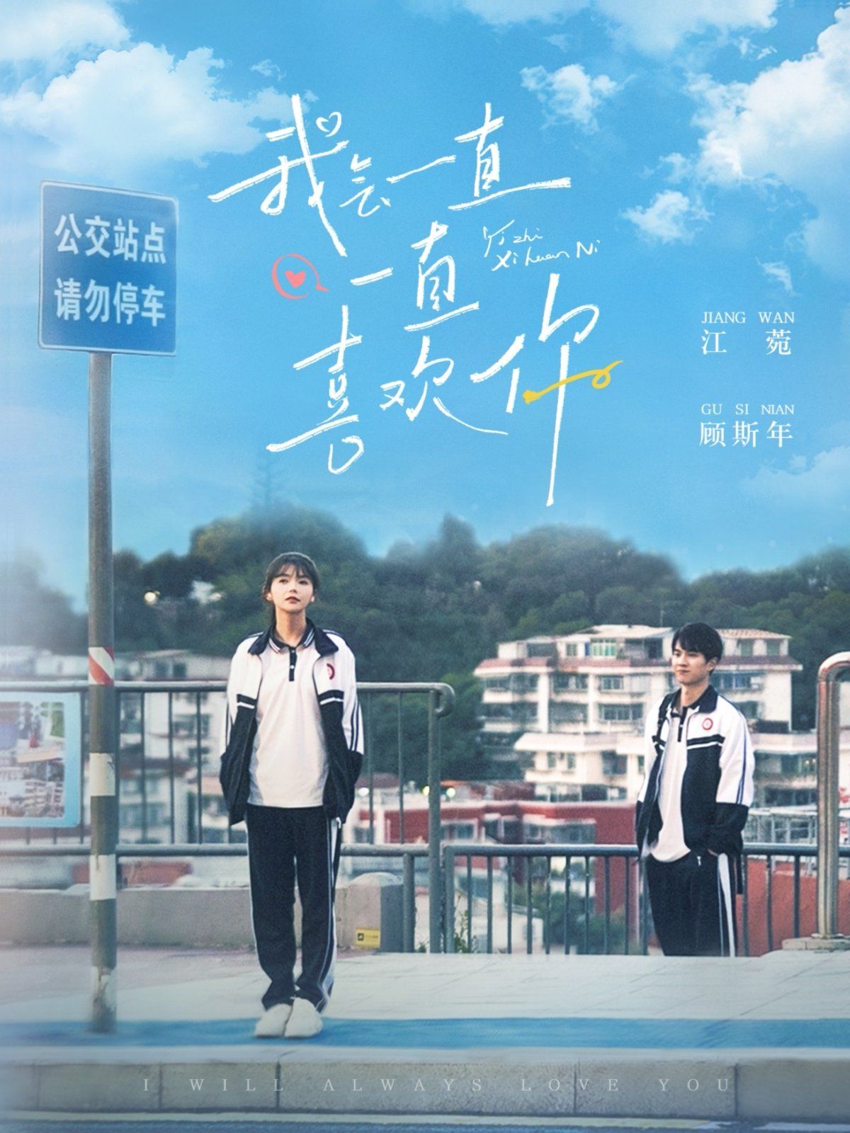 《我会一直一直喜欢你》海报