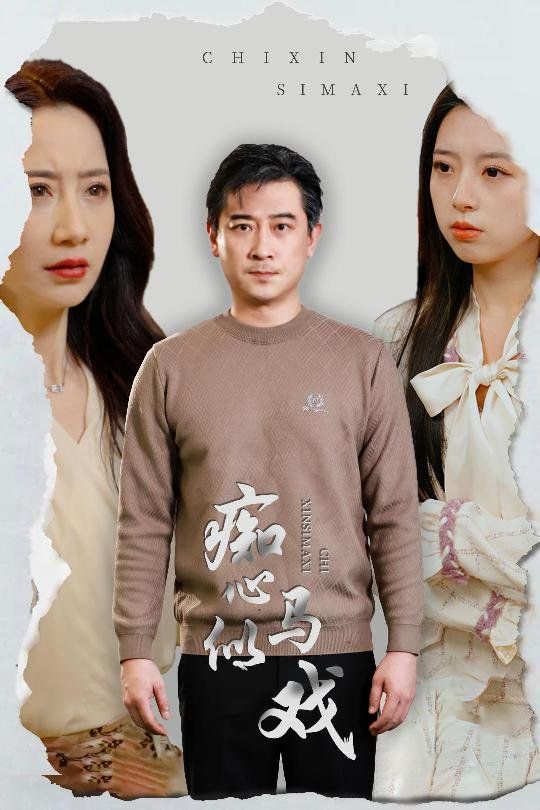 《痴心似马戏（是谁导演这场戏）》海报