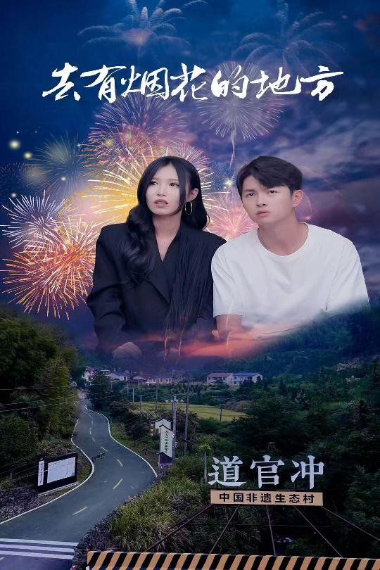 《去有烟花的地方》海报
