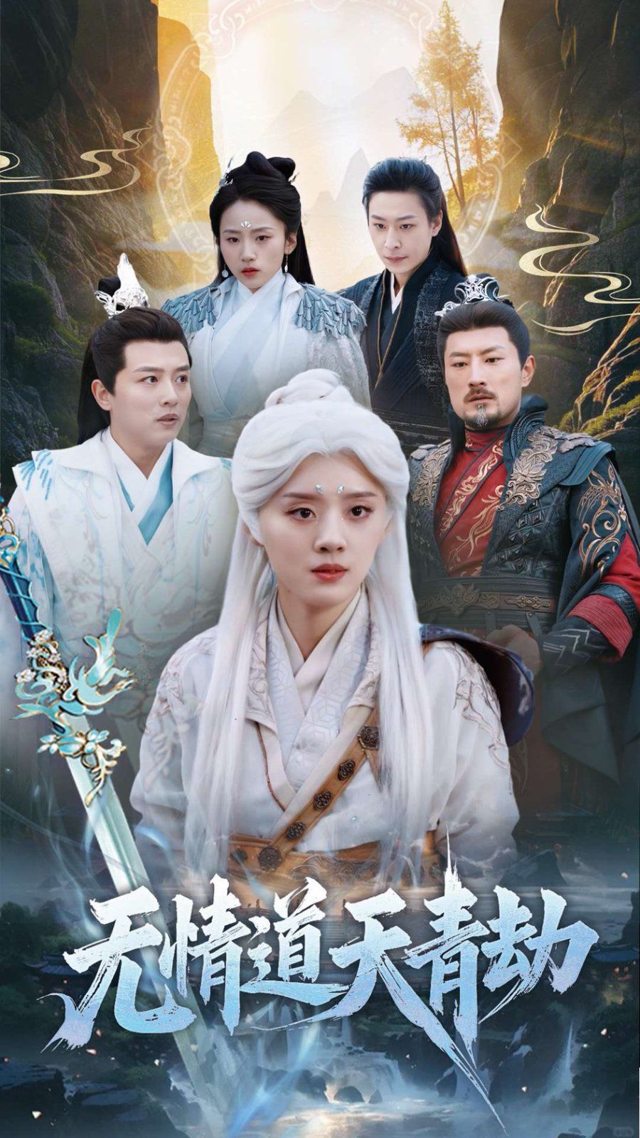 《无情道天青劫》海报