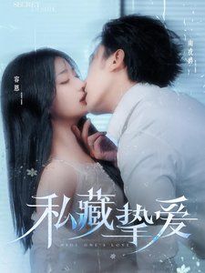 《私藏挚爱》海报