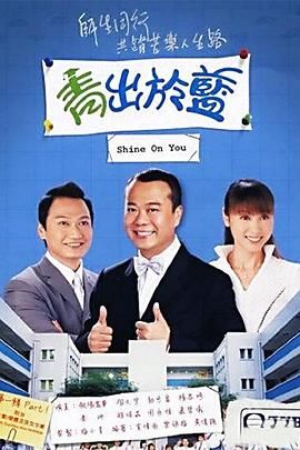 《青出于蓝-粤语版》海报