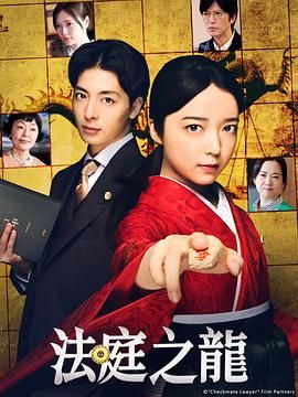 《法庭之龙》海报