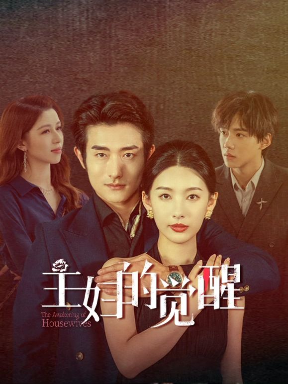 《主妇的觉醒》海报