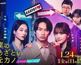 《我有点心机的前女友》海报