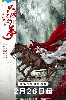 《只此江湖梦》海报
