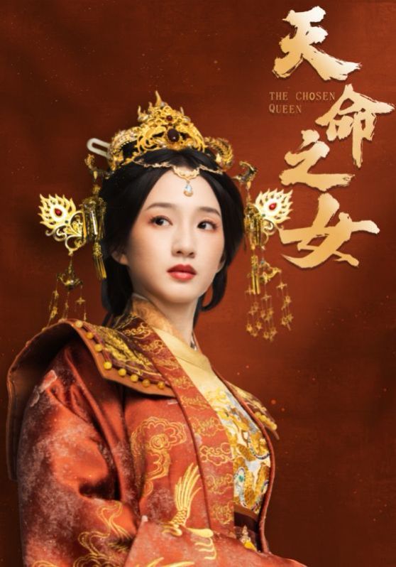《天命之女》海报