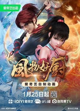 《风物妖厨》海报