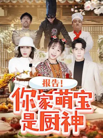 《报告你家萌宝是厨神》海报