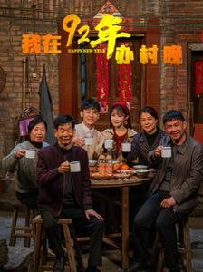 《我在92年办春晚》海报