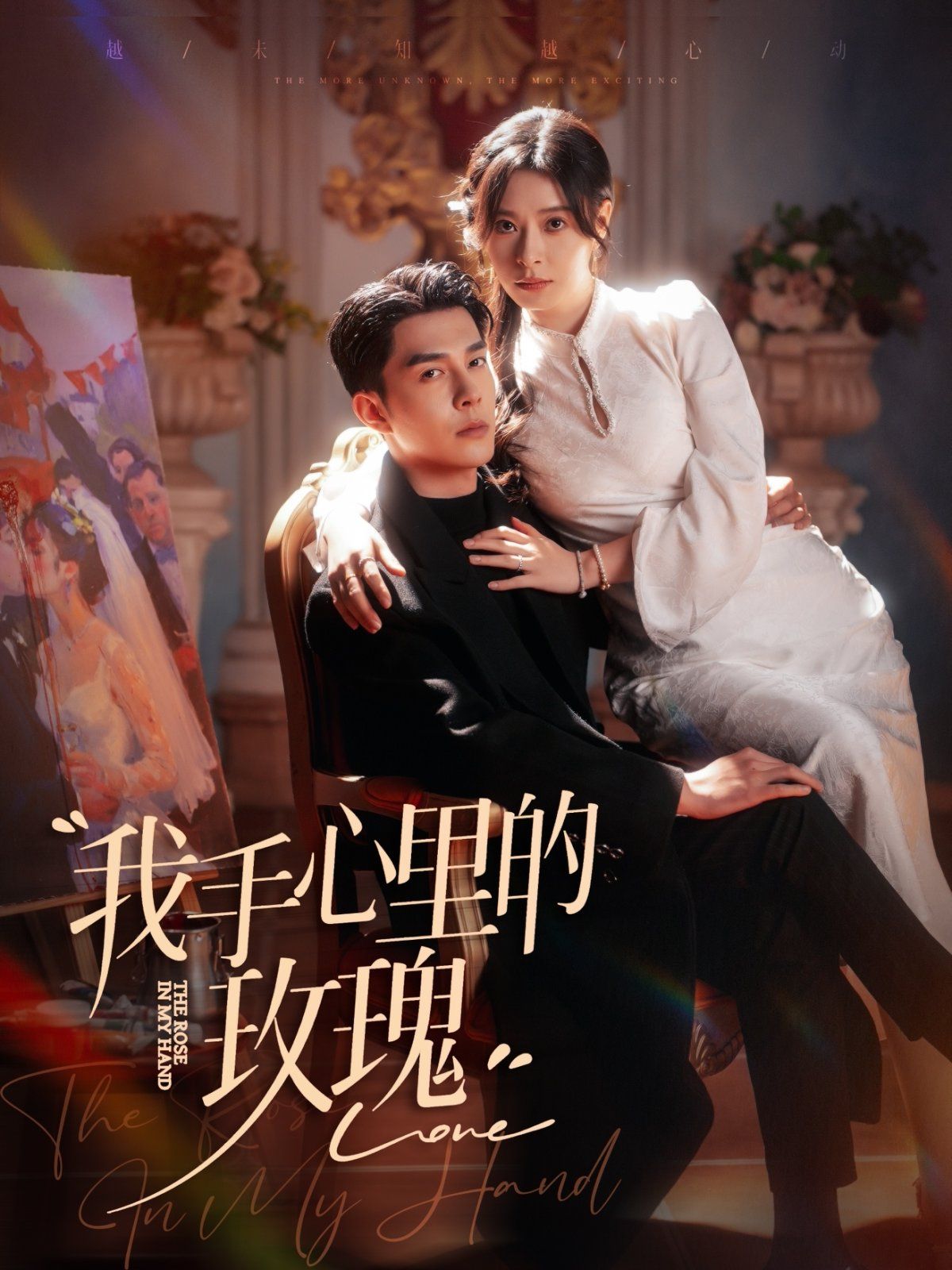《我手心里的玫瑰》海报