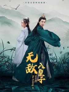 《无敌八皇子》海报