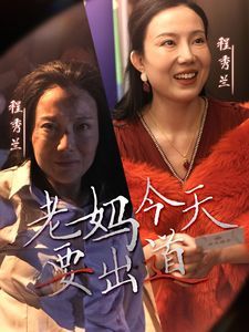 《老妈今天要出道》海报