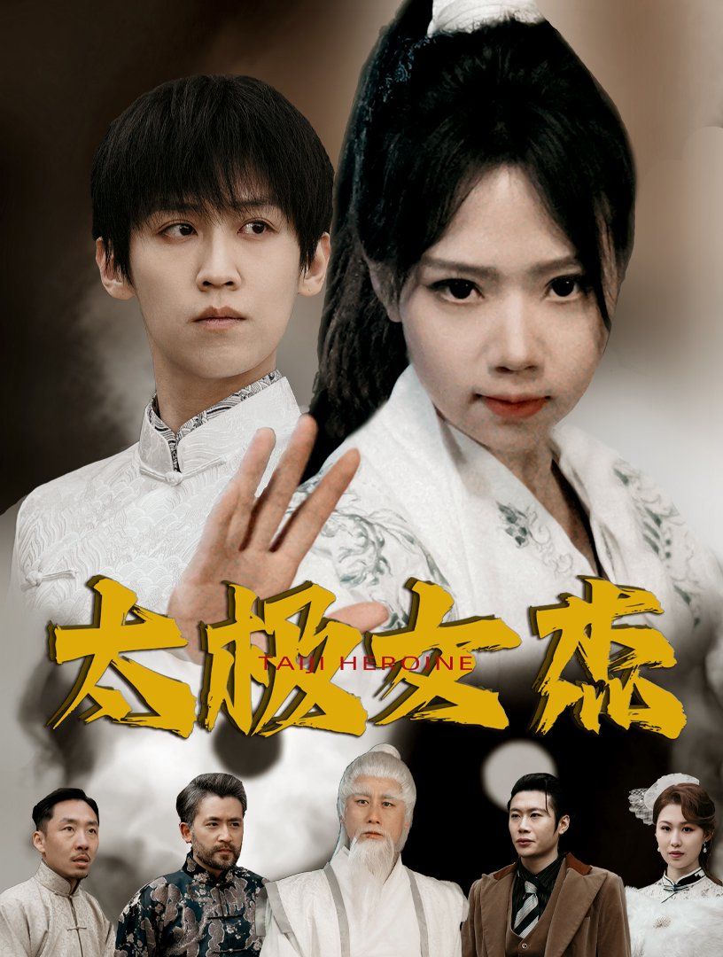 《太极女杰》海报
