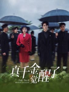 《真千金觉醒了》海报