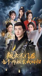 《叛出宗门后九个师姐求我回归》海报