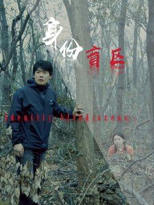 《身份盲区》海报