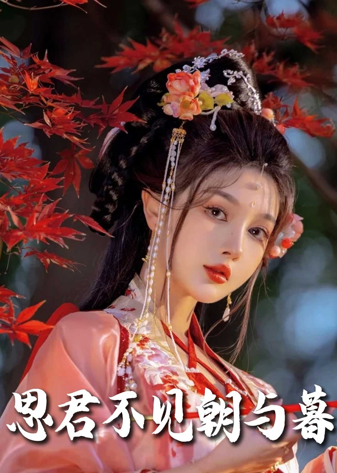 《春夜引（思君不见朝与暮）》海报