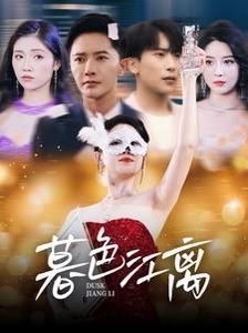 《暮色江离》海报