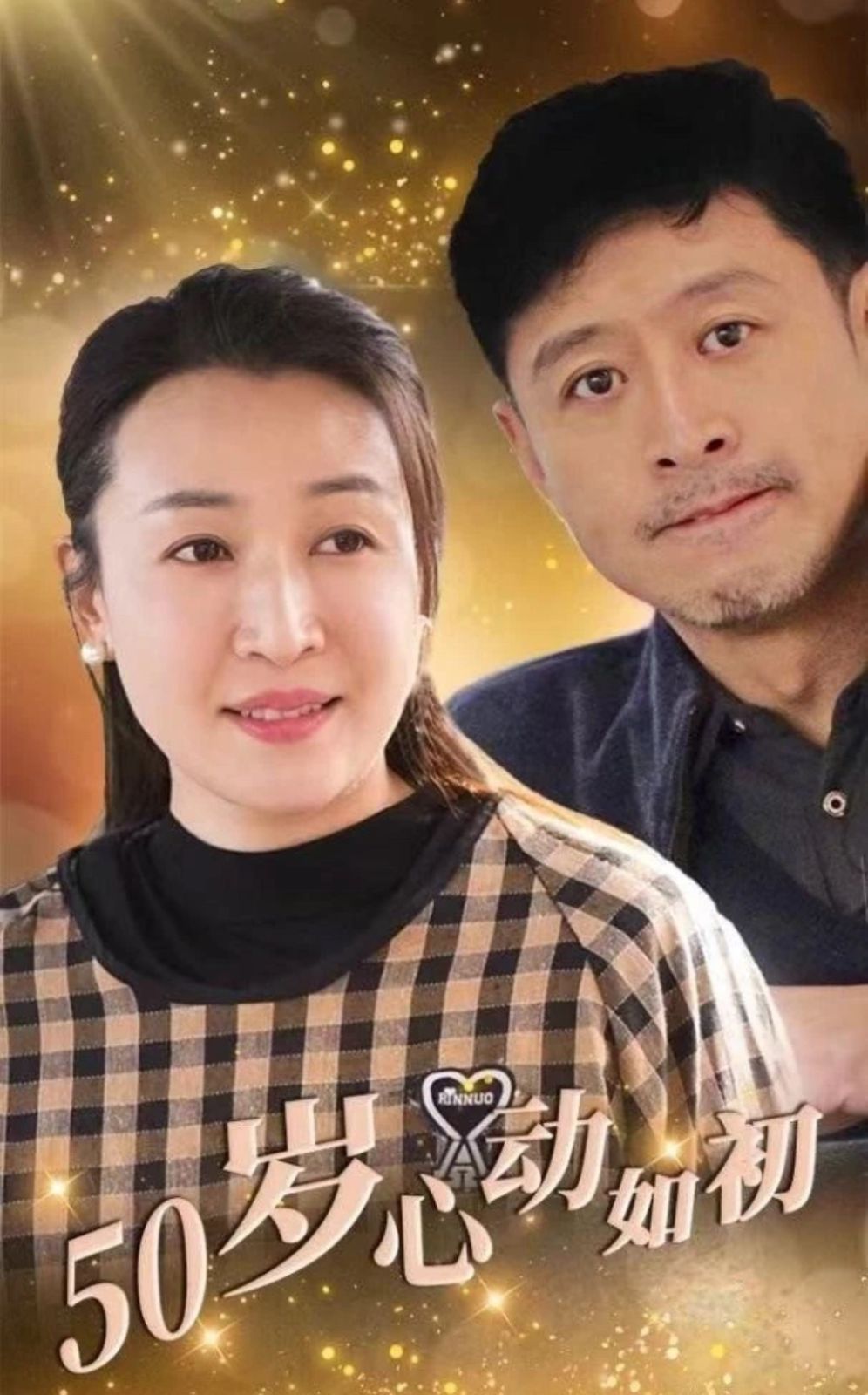 《50岁心动如初》海报