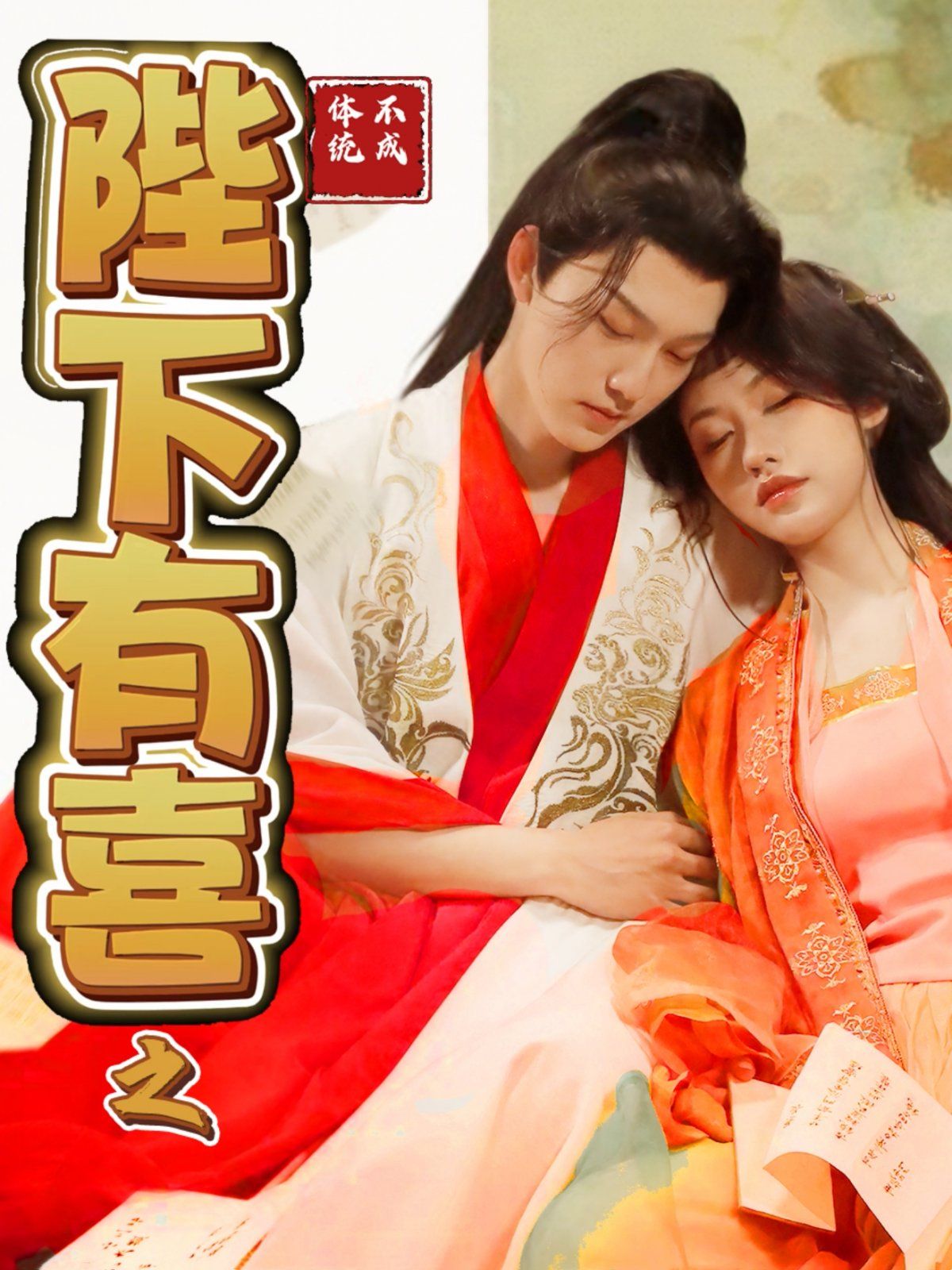 《陛下有喜之不成体统》海报