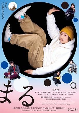 《圆》海报