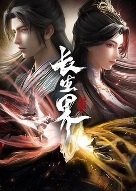 《长生界》海报
