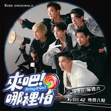 《来吧！哪里怕》海报