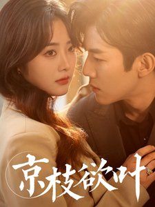 《京枝欲叶》海报
