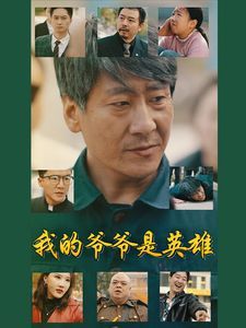 《我的爷爷是英雄》海报