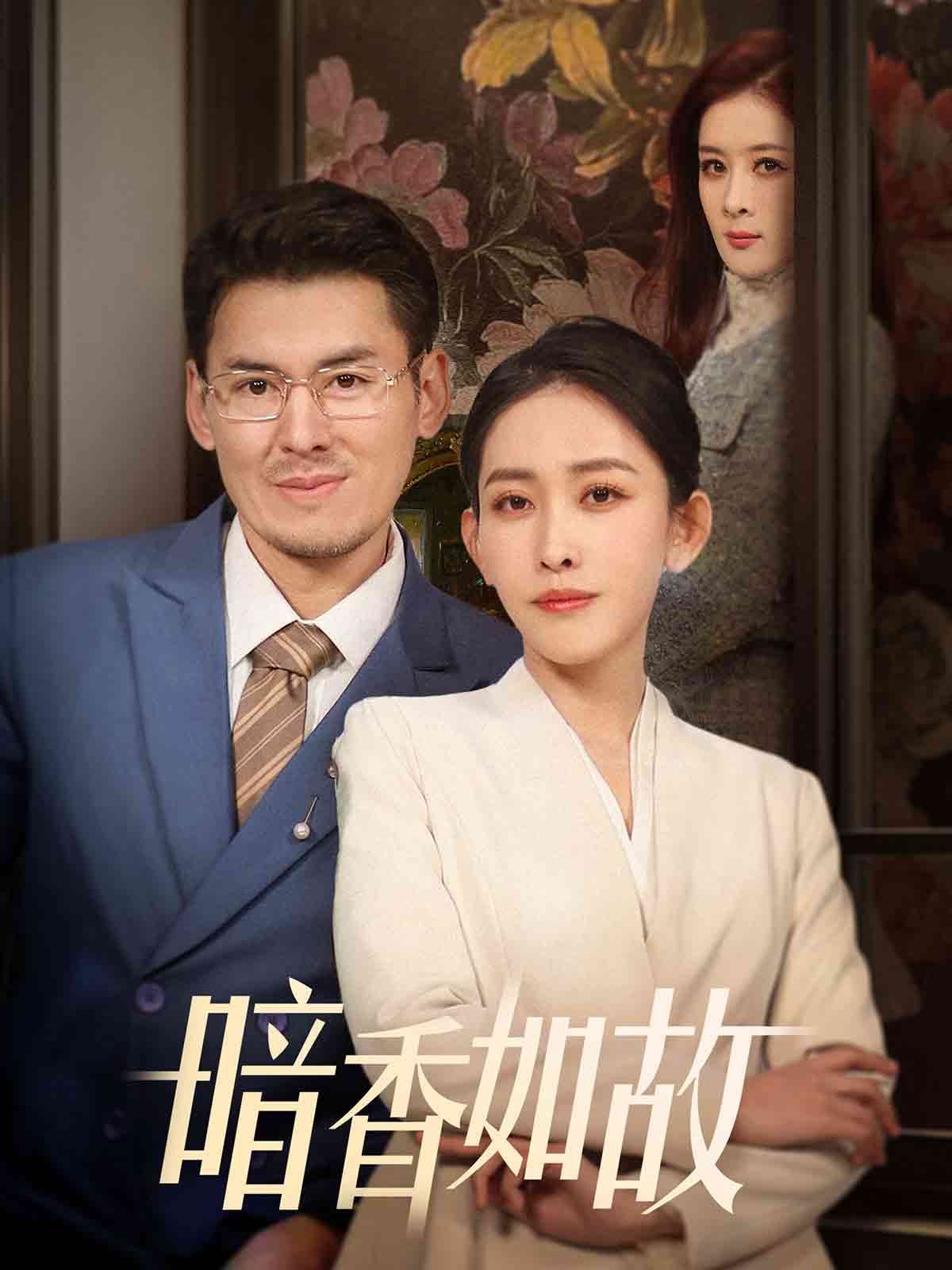 《暗香如故》海报