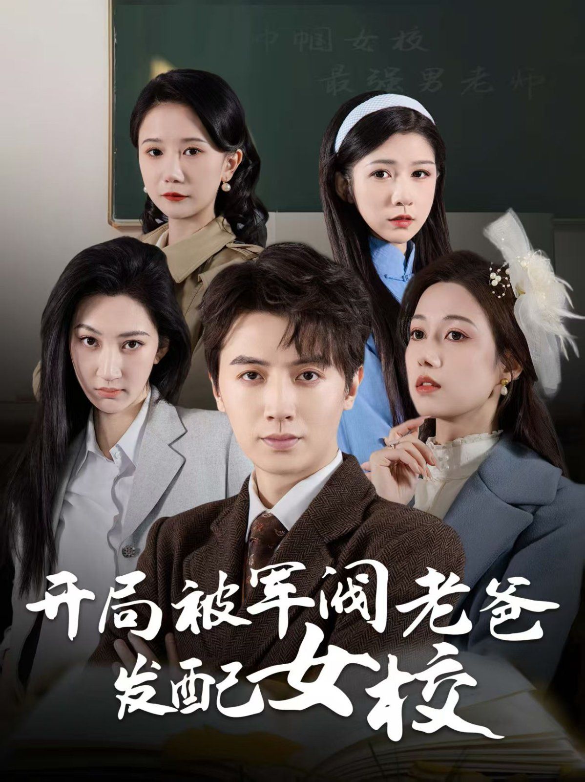 《开局被军阀老爸发配女校（巾帼女校最强男老师）》海报