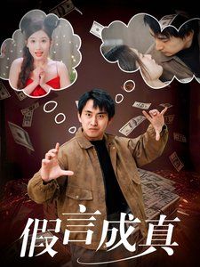 《假言成真》海报