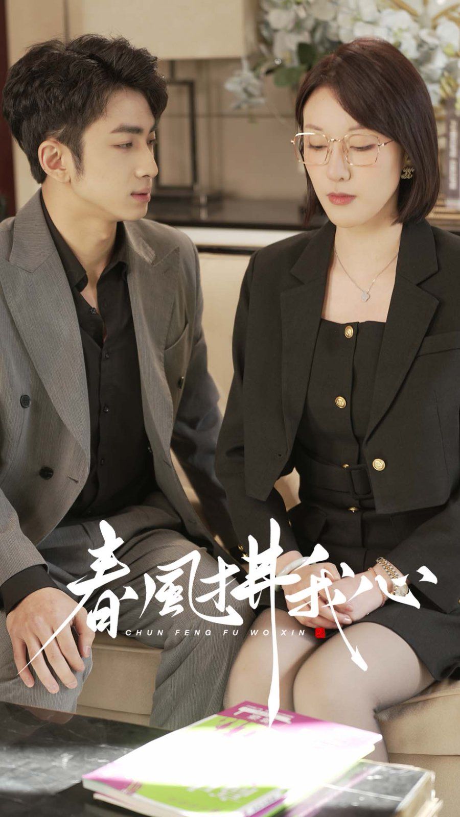《春风拂我心》海报